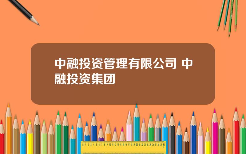 中融投资管理有限公司 中融投资集团